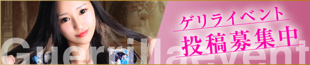 ゲリライベント投稿募集中