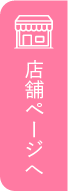 店舗ページへ