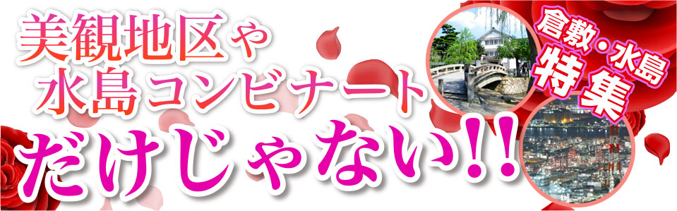 倉敷・水島のお店特集！！