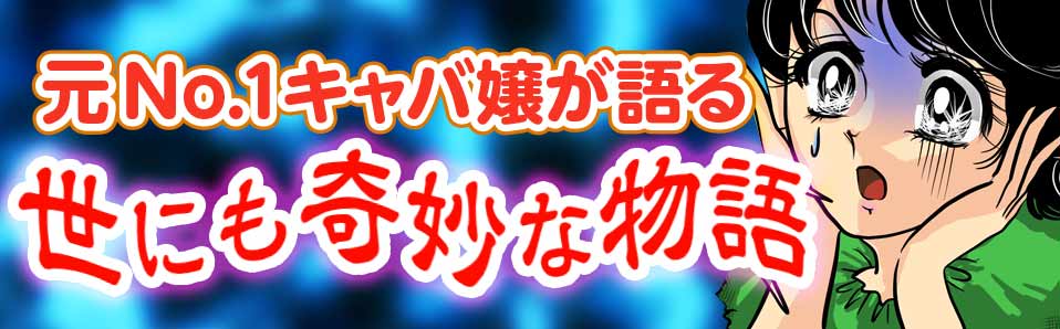 お客様やお姉様が怖かった体験談～元No.1キャバ嬢が語る世にも奇妙な物語