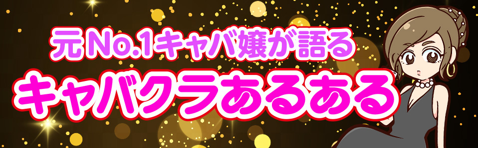 元No.1キャバ嬢が語る。キャバクラあるある