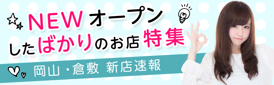 NEWオープンしたばかりのお店特集