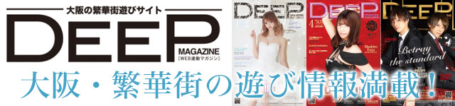 大阪キャバクラ・ホストクラブ 情報　DEEP MAGAZINE.JP（ディープマガジン）