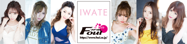 岩手のキャバクラ情報サイト「Web Foul -ウェブ ファウル-」