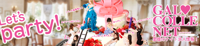 松山 今治 宇和島 新居浜のキャバクラ情報サイト・ギャルコレネット