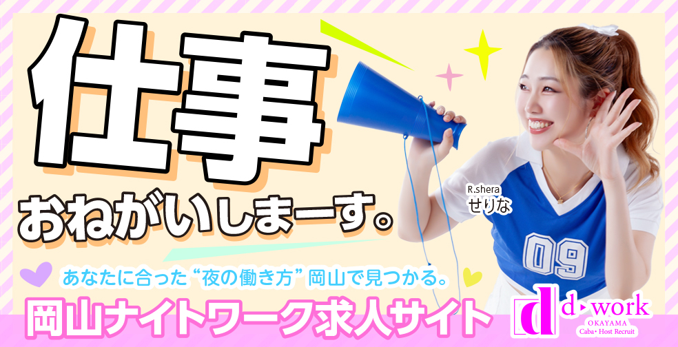 岡山倉敷 キャバクラ・スナック・ガールズバー 高収入バイト求人|
