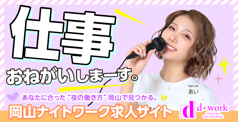 岡山倉敷 キャバクラ・スナック・ガールズバー 高収入バイト求人|