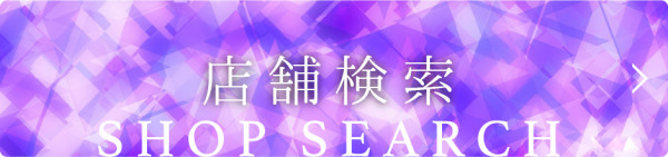 店舗検索
