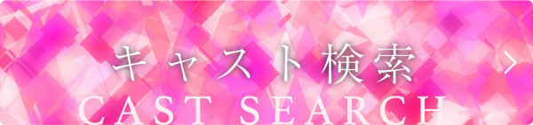 キャスト検索